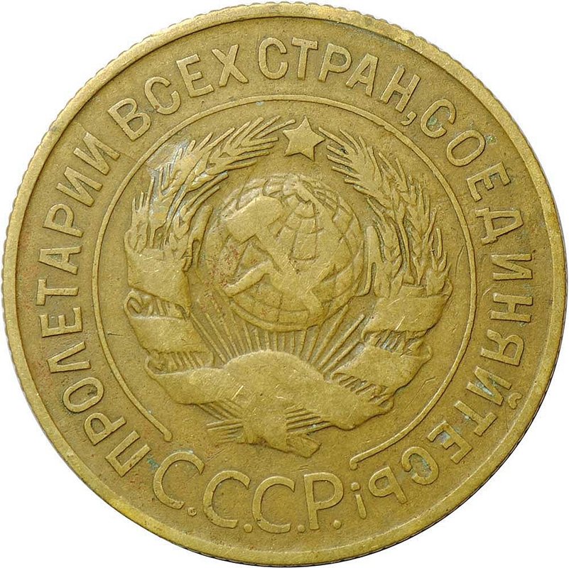 Монета 3 копейки 1931