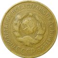 Монета 3 копейки 1931