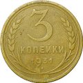Монета 3 копейки 1931