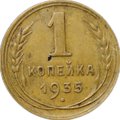 Монета 1 копейка 1935 новый тип