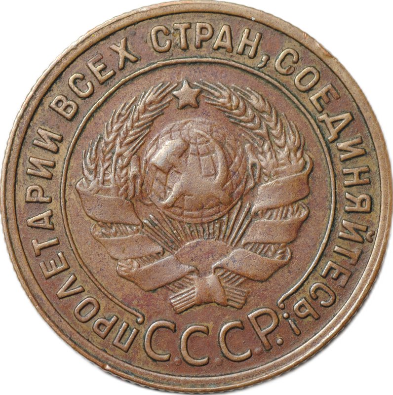 Монета 1 копейка 1925