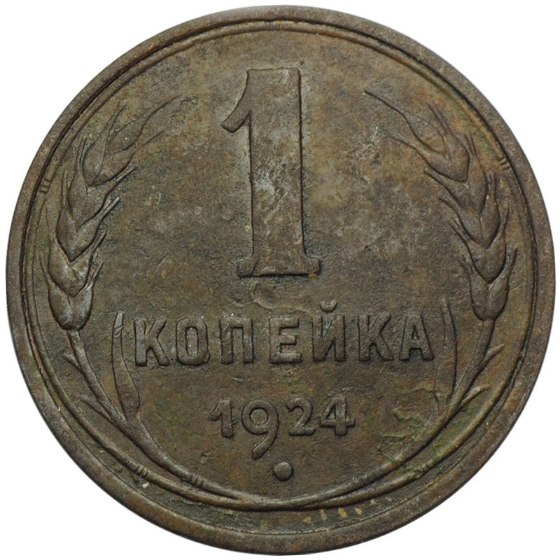 Монета 1 копейка 1924 гладкий гурт