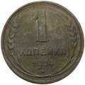 Монета 1 копейка 1924 гладкий гурт