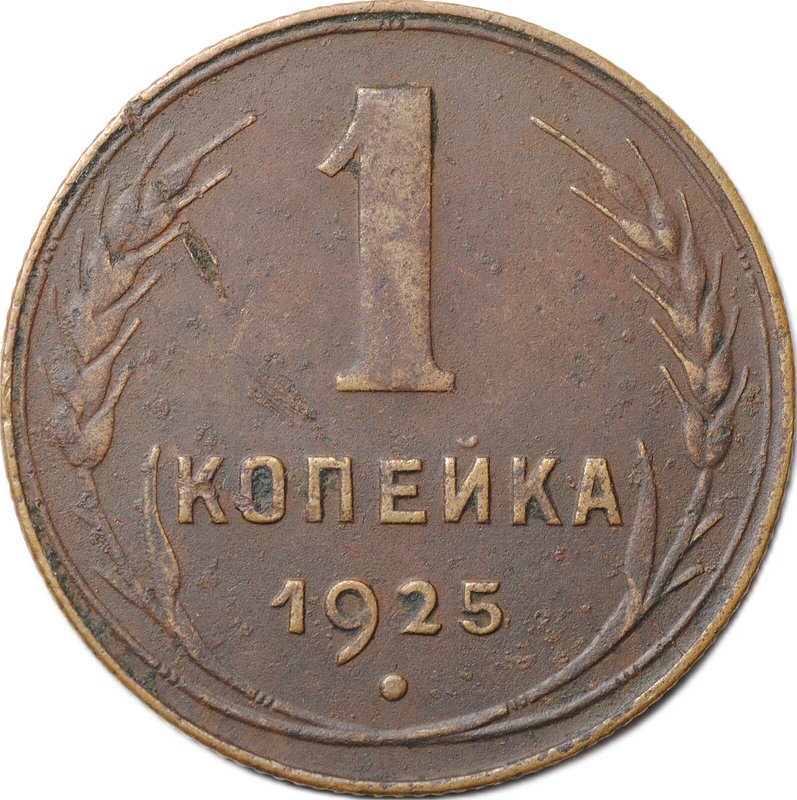 Монета 1 копейка 1925