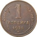Монета 1 копейка 1925