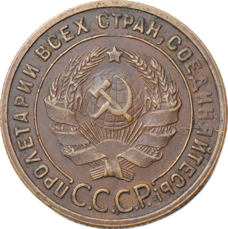 Монета 1 копейка 1925