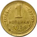 Монета 1 копейка 1936