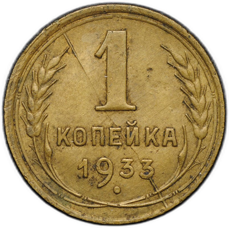 Монета 1 копейка 1933 брак полный раскол штемпеля