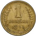 Монета 1 копейка 1933 брак полный раскол штемпеля