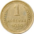 Монета 1 копейка 1939