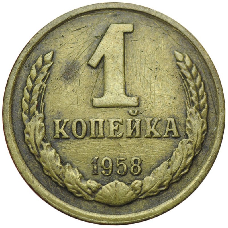 Монета 1 копейка 1958
