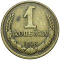 Монета 1 копейка 1958