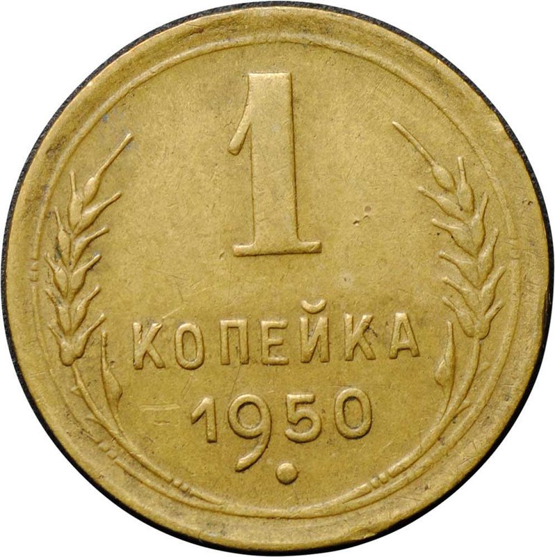 Монета 1 копейка 1950