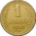 Монета 1 копейка 1950