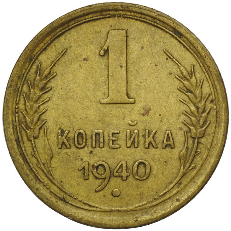 Монета 1 копейка 1940