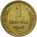 Монета 1 копейка 1940