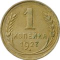 Монета 1 копейка 1927