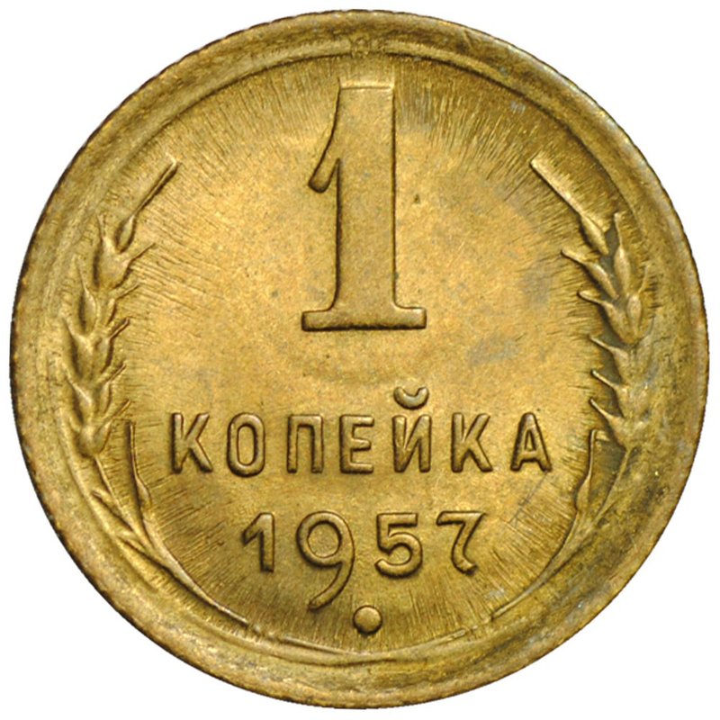 Монета 1 копейка 1957 UNC