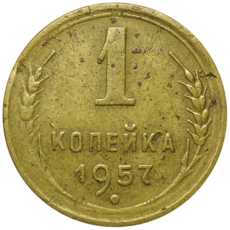 Монета 1 копейка 1957