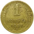 Монета 1 копейка 1957