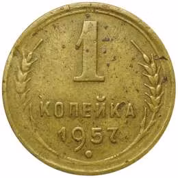 фото для Монета 1 копейка 1957 Аверс