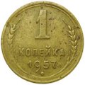 Монета 1 копейка 1957