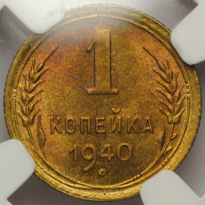 Монета 1 копейка 1940 слаб NGC MS64 UNC