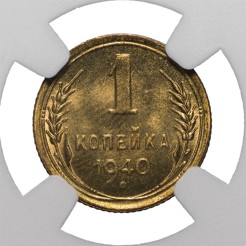 Монета 1 копейка 1940 слаб NGC MS65 UNC