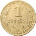Монета 1 копейка 1938