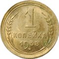 Монета 1 копейка 1938