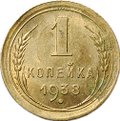 Монета 1 копейка 1938