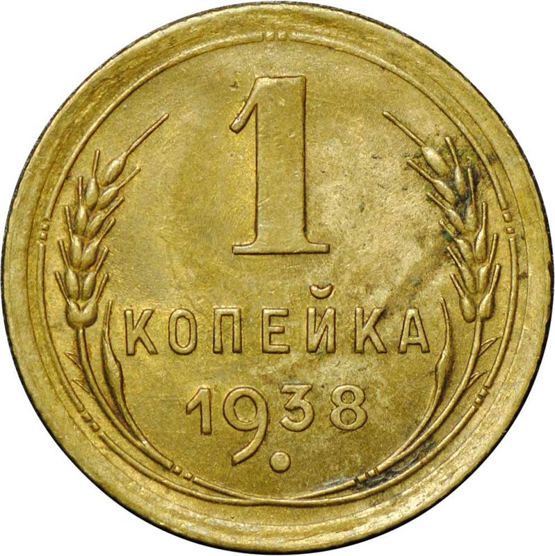 Монета 1 копейка 1938