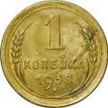 Монета 1 копейка 1938