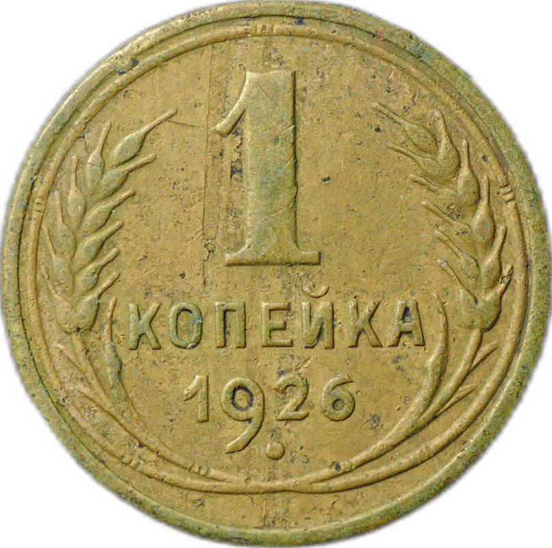 Монета 1 копейка 1926