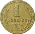 Монета 1 копейка 1926