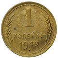 Монета 1 копейка 1949
