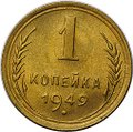 Монета 1 копейка 1949
