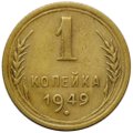 Монета 1 Копейка 1949