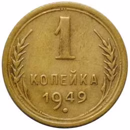фото для Монета 1 Копейка 1949 Аверс