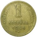 Монета 1 копейка 1954