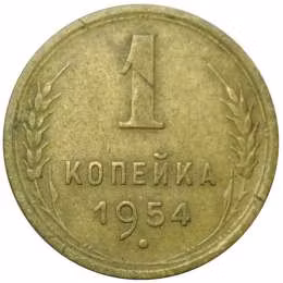 фото для Монета 1 копейка 1954 Аверс
