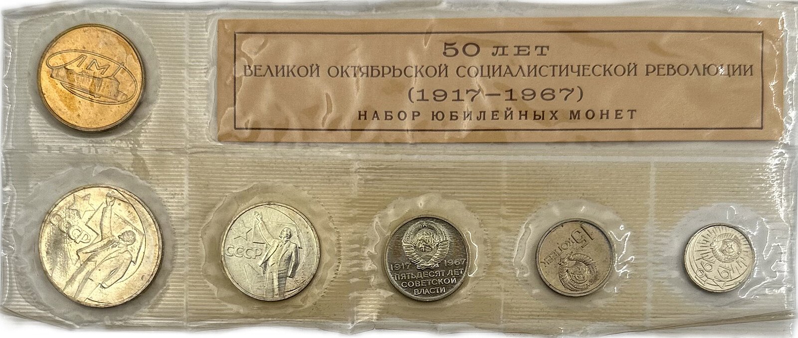 Набор монет СССР 1967 ЛМД 50 лет Октябрьской социалистической революции / Советской власти