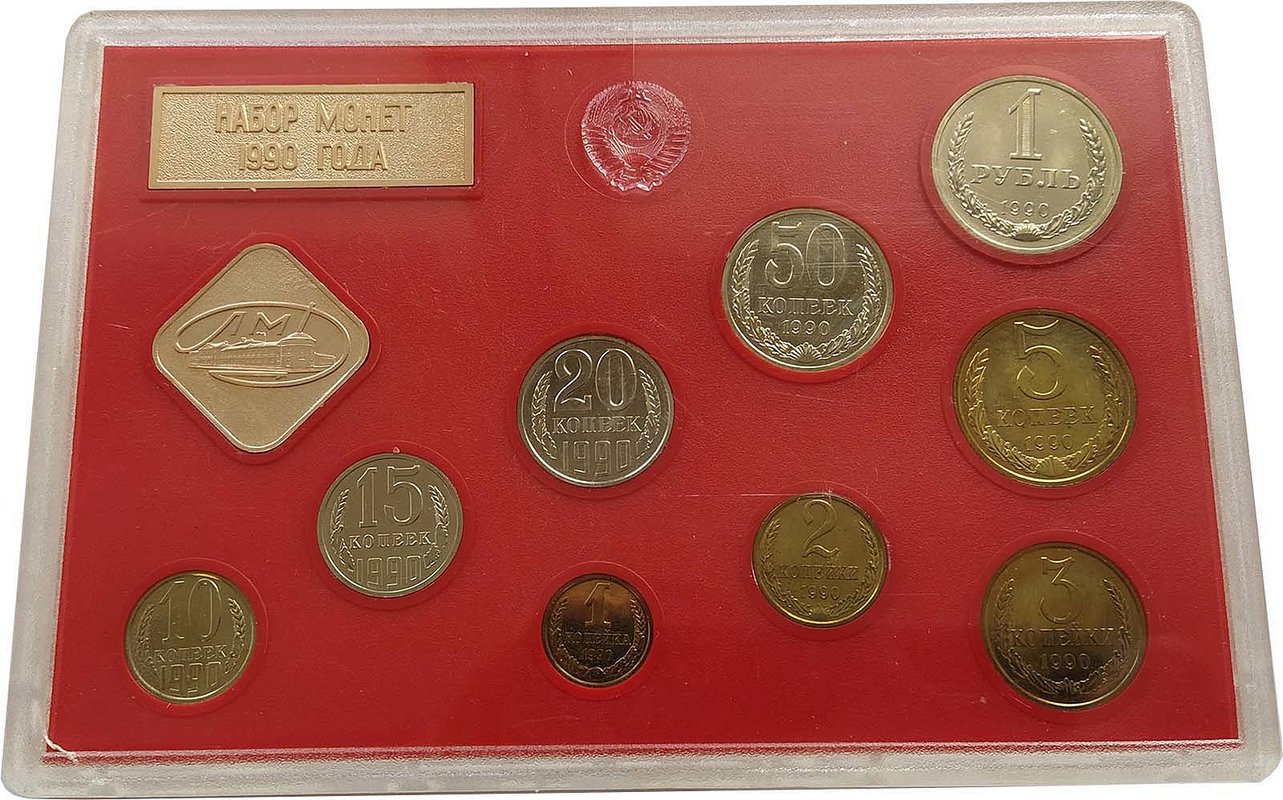 Годовой набор монет СССР 1990 ЛМД твердый