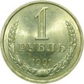 Монета 1 рубль 1991 М