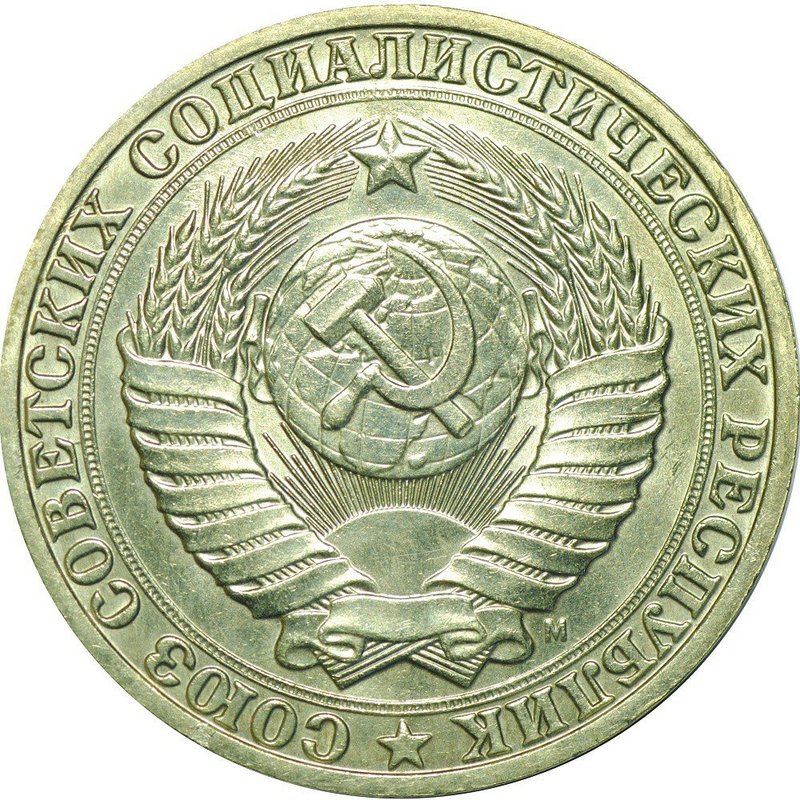 Монета 1 рубль 1991 М