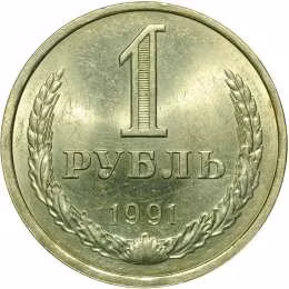 фото для Монета 1 рубль 1991 М Аверс
