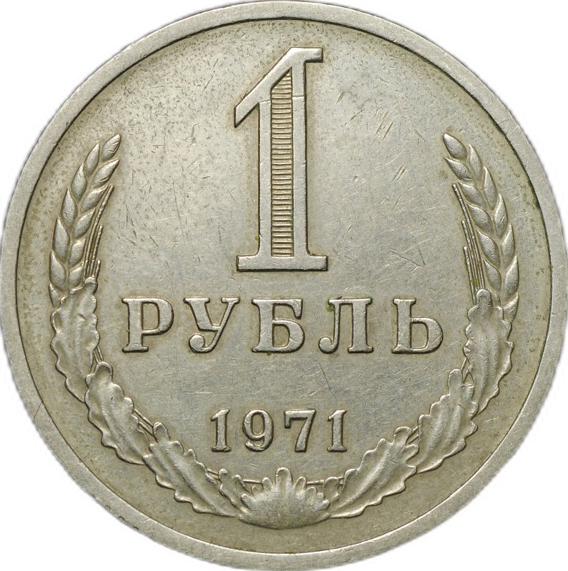 Монета 1 рубль 1971