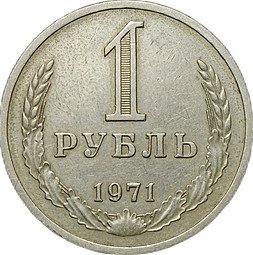 фото для Монета 1 рубль 1971 Аверс