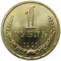 Монета 1 рубль 1991 Л