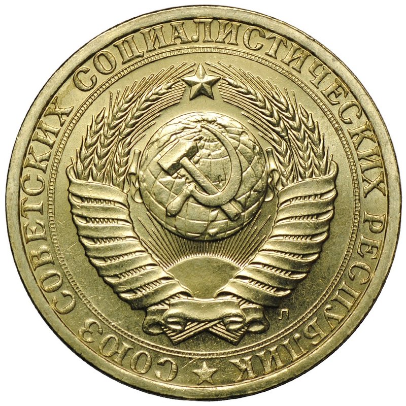 Монета 1 рубль 1991 Л